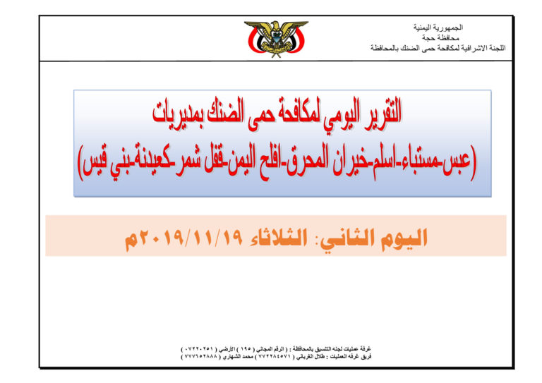 تقرير-اليوم-الثاني-لعمل-لجان-التنسيق-لمكافحه-حمى-الضنك_p001