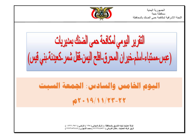 تقرير-اليوم-الخامس-والسادس-لحمله-التنسيق-لمكافحه-حمى-الضنك-محافظه-حجة_p001
