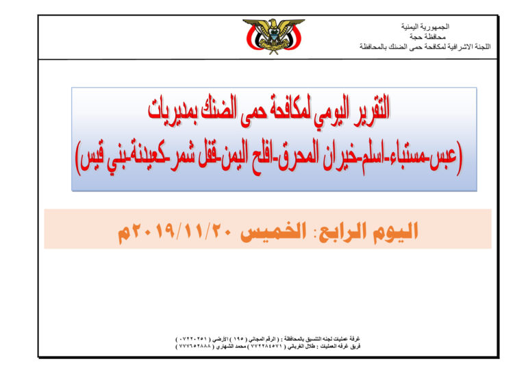 تقرير-اليوم-الرابع-لحمله-التنسيق-لمكافحه-حمى-الضنك-محافظه-حجة_p001-1
