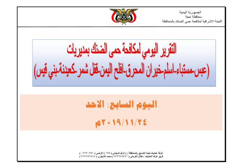 تقرير-اليوم-السابع-لحمله-التنسيق-لمكافحه-حمى-الضنك-محافظه-حجة_p001